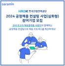 사람인, 고용부·한국산업인력공단 추진 공정채용 컨설팅 사업 2년 연속 선정