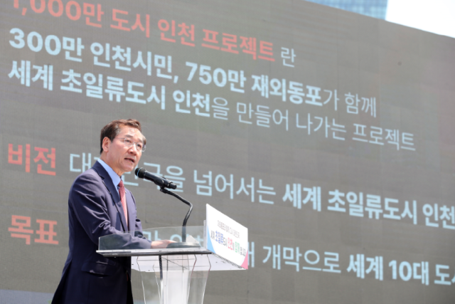 2023년 6월 5일 유정복시장이 재외동포청 개청 기념행사에서 
1000만 도시 인천 프로젝트 비전을 발표하고 있다 사진인천시