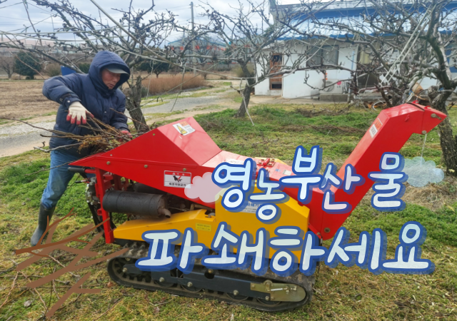 센터는 작업 효율성을 높이기 위해 찾아가는 마을 순회 영농부산물 파쇄지원단을 운영한다 파쇄 우선순위 지역을 시작으로 신청 농가 현장을 직접 찾아가 파쇄 작업을 지원할 예정이다사진부산시