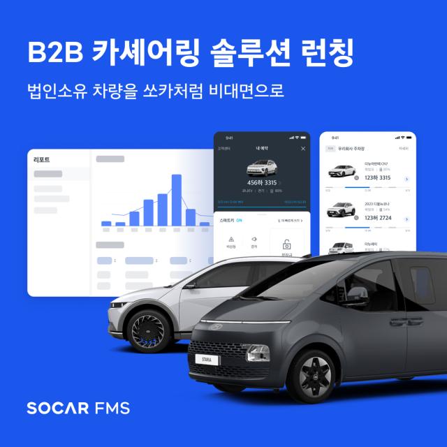 쏘카가 기업 간 거래B2B 차량 공유 솔루션인 ‘쏘카FMS’를 출시했다 사진쏘카