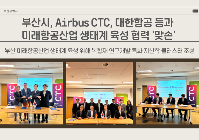 시는 독일 현지시각으로 지난 12일 오후 3시 독일 슈타데시에 위치한 Airbus CTC 본사에서 Airbus CTC 대한항공 부산테크노파크와 부산 미래항공산업 육성 협력 업무협약을 체결했다고 밝혔다사진부산시