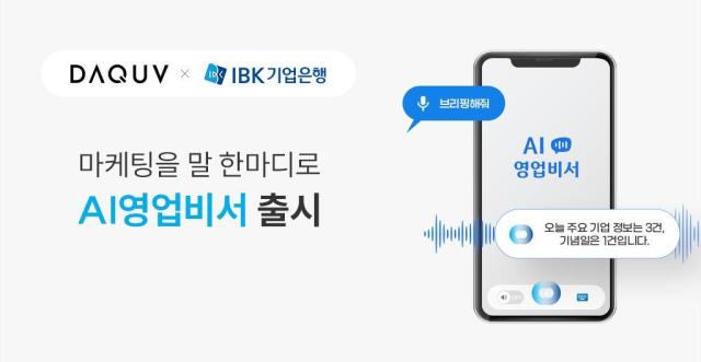 다큐브가 IBK기업은행에 맞춤형 AI 영업비서를 도입했다 사진다큐브