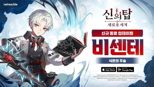 신의 탑 새로운 세계 신규 SSR 동료 비센테 업데이트