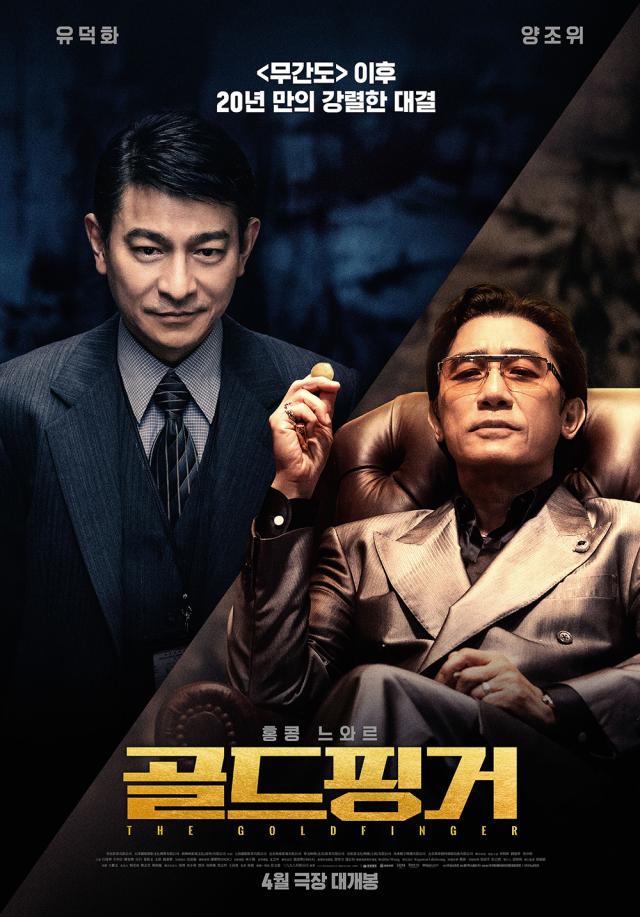 韩国重刮"港风" 犯罪剧情片《金手指》4月上映