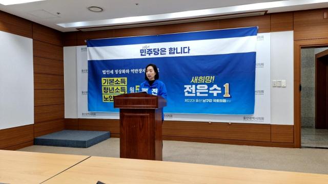 전은수 더불어민주당 울산 남구갑 예비후보는 14일 울산시의회 프레스센터에서 기자회견을 열고 민생 1호 공약을 발표했다 사진정종우 기자