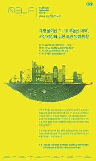 [사고] 2024 부동산 입법포럼 26일 개최···1·10 대책 후속방향 논의
