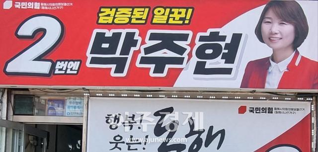 박주현 동해시의원 예비후보 선거사무소 전면 홍보간판사딘는 이동원 기자