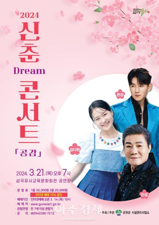 대구시 군위군 삼국유사교육문화회관 공연장에서 신춘 Dream 콘서트를 개최한다 사진대구 군위군