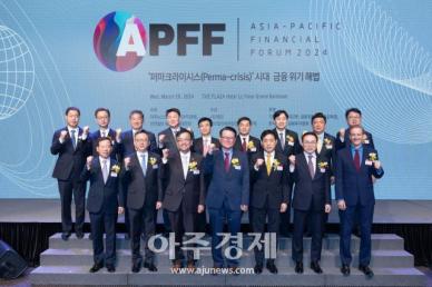 [포토] 2024 APFF 아시아·태평양 금융포럼