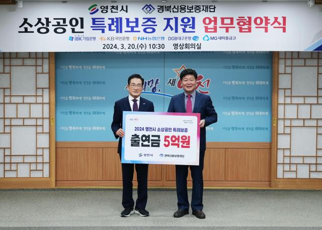 영천시는 20일 경북신용보증재단과 관내 금융기관 관계자 등이 참석한 가운데 2024년 영천시 소상공인 특례보증 및 이차보전사업에 관한 업무 협약을 체결했다사진영천시