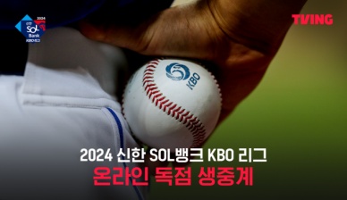 티빙, 2024시즌 KBO 전 경기 온라인 생중계…5월부터는 유료