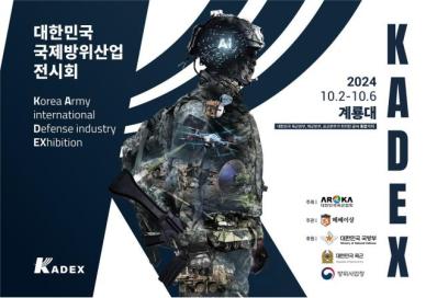 육군협회 무기전시회 KADEX 2024 10월 2~6일 개최 확정