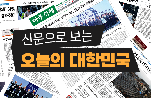신문으로 보는 오늘의 대한민국