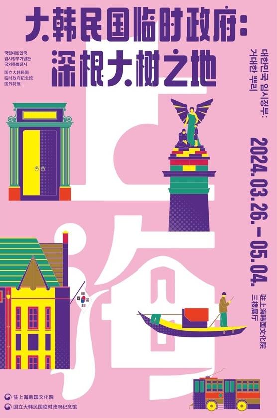 ‘대한민국 임시정부  거대한 뿌리’ 전시 포스터 사진문화체육관광부