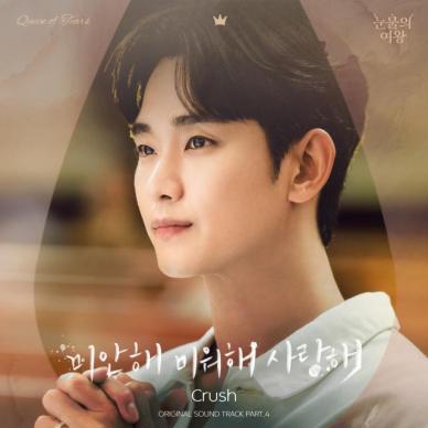 크러쉬, 김수현·김지원, 애증과 사랑 담은 눈물의 여왕 OST 공개