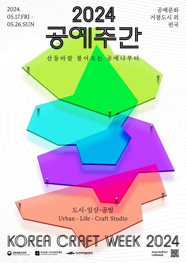 ‘2024 공예주간’ 포스터 사진한국공예·디자인문화진흥원