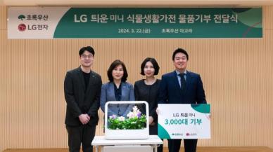 LG전자, 초록우산에 틔운 미니 3000대 기부···아동을 위한 기부 문화에 기여