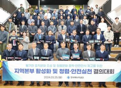한국에너지공단, 지역본부 활성화 속도...청렴·안전관리 강화 의지 다짐