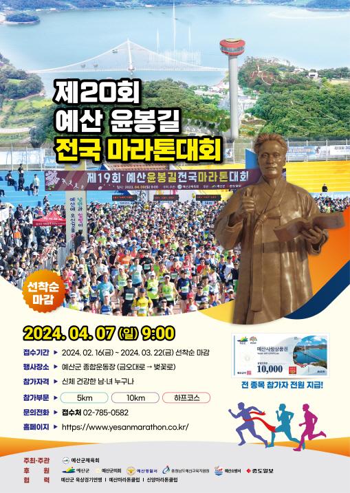 제20회 윤봉길 마라톤 대회 홍보 포스터사진예산군