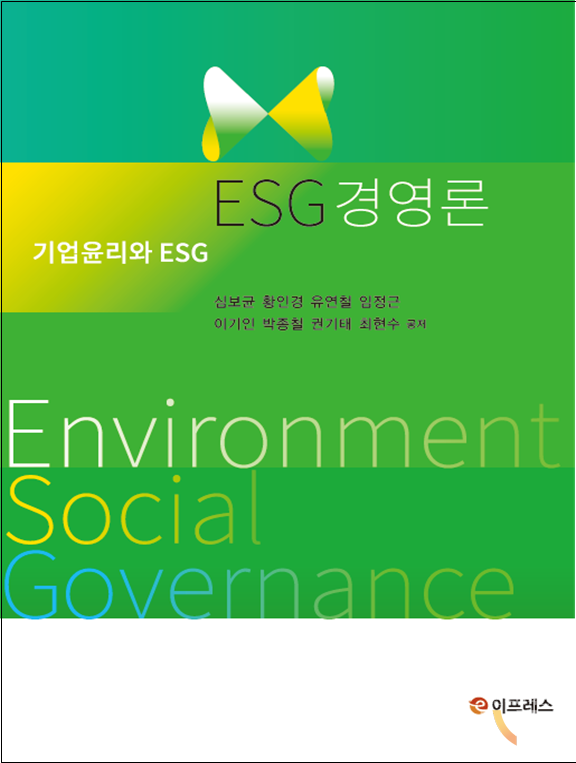 ESG 경영론 표지 사진이프레스
