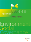 [신간 엿보기] ESG 경영의 현재와 미래에 대한 심층적인 통찰...ESG 경영론