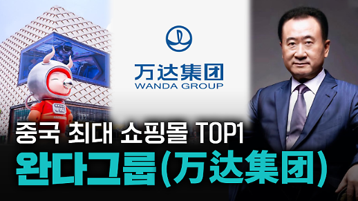 【파고파자 중국경제】中国最大的购物中心TOP1——万达集团