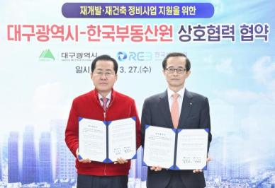 한국부동산원-대구시, 정비사업 활성화 맞손...통합관리 지원