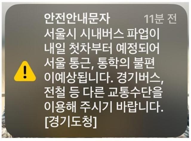 경기도청이 발송한 서울시내 버스 파업 관련 안전안내 문자 사진서울시 제공