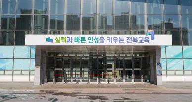 학교폭력 예방 총력…전북교육청, 상담·교육기관 확대