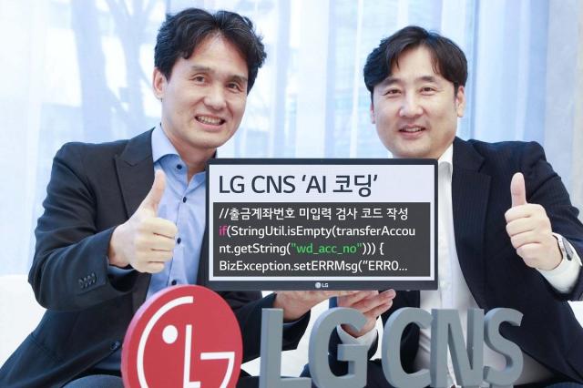 인간과 대등한 AI 프로그래머 만든 LG CNS…금융 중심 외부 사업도 속도
