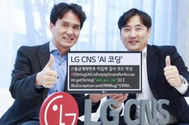 [인터뷰] 인간과 대등한 AI 프로그래머 만든 LG CNS…금융 중심 외부 사업도 속도