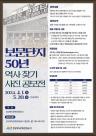 경북문화관광공사, 경주 보문관광단지 50년 역사 찾기 공모전 개최