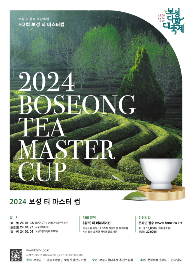 ‘제2회 보성 티 마스터컵’ 개최_2024보성티마스터컵 포스터 사진보성군