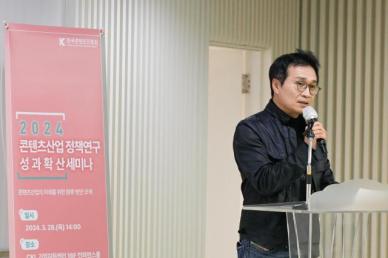 콘진원, 정책연구 성과확산 세미나 개최...미래 산업 방향 모색