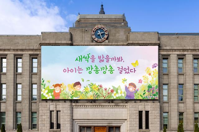 서울꿈새김판 봄편 게시물 새싹을 밟을까봐 아이는 깡총깡총 걸었다사진서울시