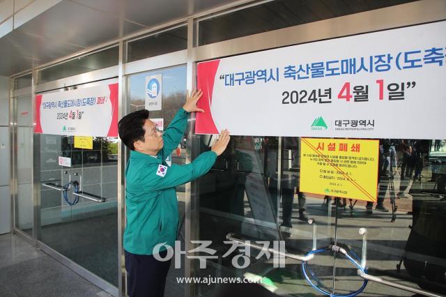 ‘대구광역시 축산물도매시장’이 2024년 4월 1일 폐쇄된다 사진대구시