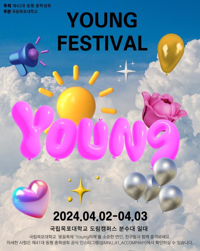 국립목포대학교 2024년 봄 축제 Young하제 포스터사진목포대학교