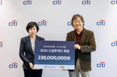한국씨티은행, 드림투게더 프로그램 후원…2억3800만원 전달