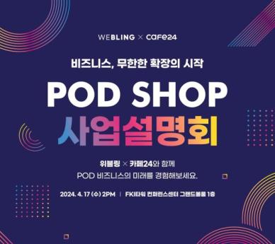 위블링, PODSHOP 서비스 사업설명회 17일 개최...여러 업계 주목