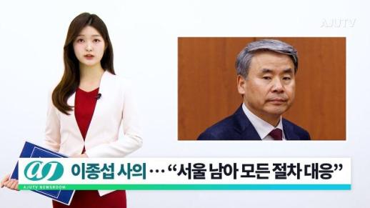 [아주TV 뉴스룸] 2024년 3월 29일 주요 뉴스