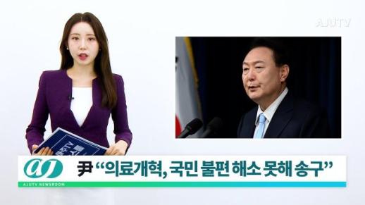 [아주TV 뉴스룸] 2024년 4월 1일 주요 뉴스