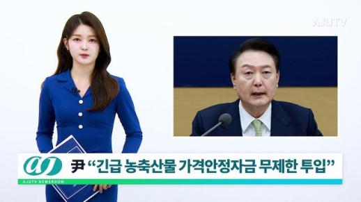 [아주TV 뉴스룸] 2024년 4월 2일 주요 뉴스