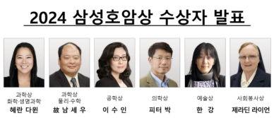 호암재단, 삼성호암상 수상자 6명 선정… 여성 역대 최다
