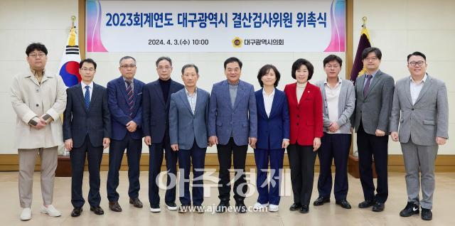 대구시의회는 3일 시의회 회의실에서 2023회계연도 결산검사위원 위촉식을 개최했다 사진대구시의회