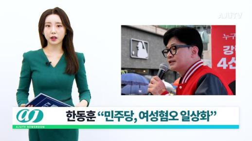 [아주TV 뉴스룸] 2024년 4월 3일 주요 뉴스