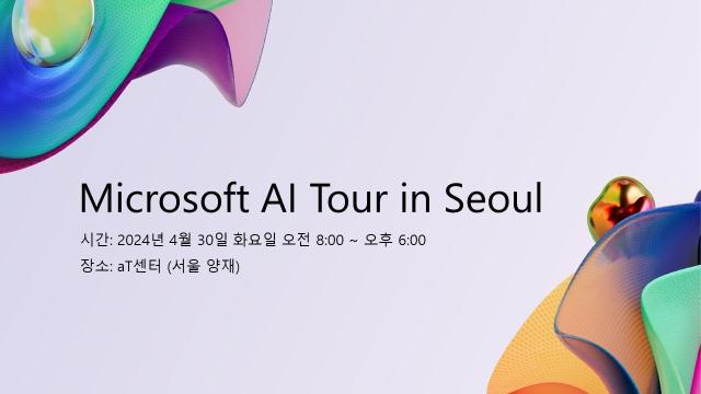 한국마이크로소프트가 오는 30일 서울 서초구 aT센터에서 ‘MS 인공지능AI 투어 인 서울’을 개최한다 사진한국마이크로소프트