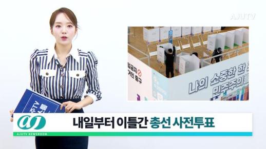 [아주TV 뉴스룸] 2024년 4월 4일 주요 뉴스