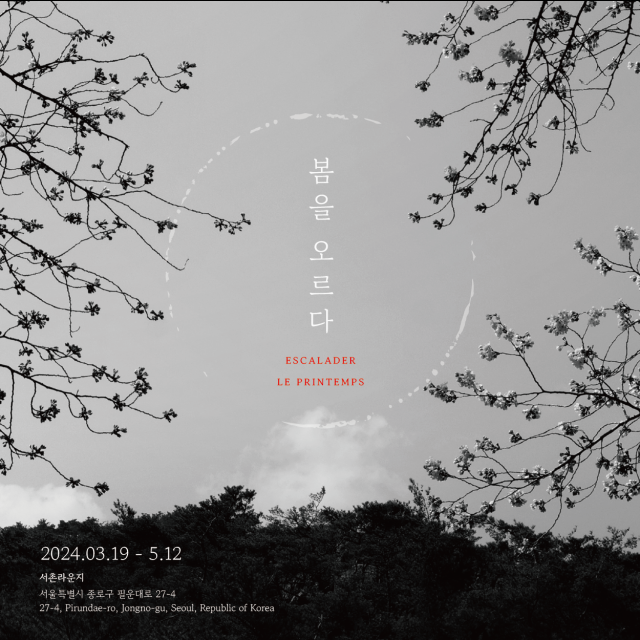 ‘봄을 오르다’ 포스터 사진한국공예·디자인문화진흥원
