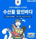 SSG닷컴, 대한민국 수산대전 특별전...최대 50% 할인