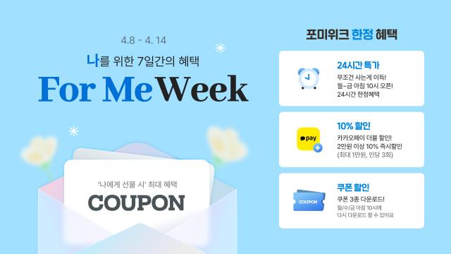 카카오가 ‘카카오톡 선물하기’에서 포 미 위크For Me Week 행사를 진행한다 사진카카오